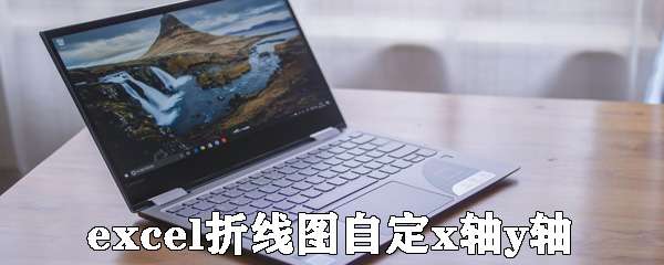 excel折線圖怎么自定xy軸 自定xy軸的方法介紹