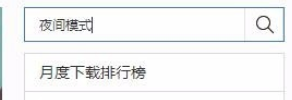 百度瀏覽器怎么設置夜間模式?百度瀏覽器設置夜間模式操作方法分享