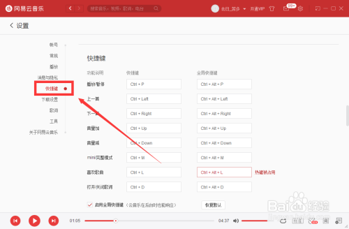 網(wǎng)易云音樂(lè)全局快捷鍵開(kāi)啟方法分享