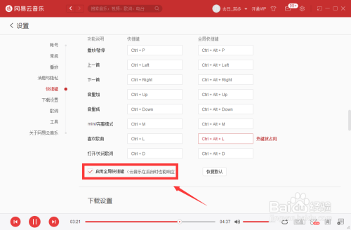 網(wǎng)易云音樂(lè)全局快捷鍵開(kāi)啟方法分享