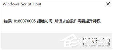Win10專(zhuān)業(yè)版激活不了報(bào)錯(cuò)“0x80070005” 怎么辦？