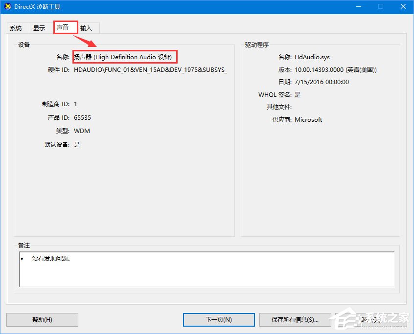 Win10怎么查看電腦的聲卡型號(hào)？