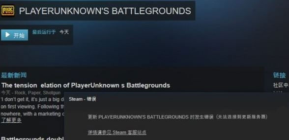 Win10運(yùn)行絕地求生提示“Steam無法連接到更新服務(wù)器”怎么辦？