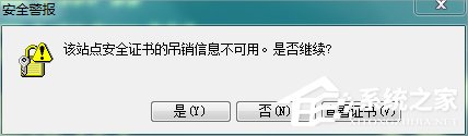 Win7瀏覽網頁提示“該站點安全證書的吊銷信息不可用”怎么辦？