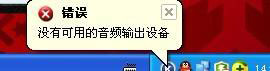 WinXP系統沒有可用的音頻設備怎么辦？