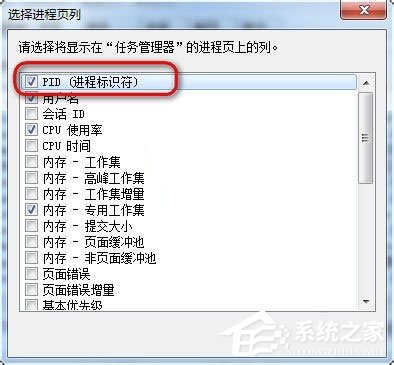 Win7任務(wù)管理器pid怎么顯示出來(lái)？