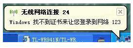 WinXP系統連接網絡提示“Windows找不到證書”的解決方法
