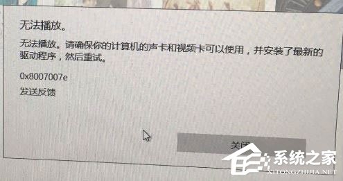 Win10系統下Groove無法播放報錯“0x8007007e”怎么解決？