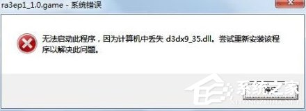 Win7系統(tǒng)提示d3dx9 36.dll丟失怎么辦？