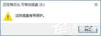 Win10磁盤被寫保護(hù)怎么解除？