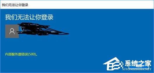 Win10無(wú)法登錄微軟賬戶(hù)提示“內(nèi)部服務(wù)器錯(cuò)誤(500)”怎么解決？