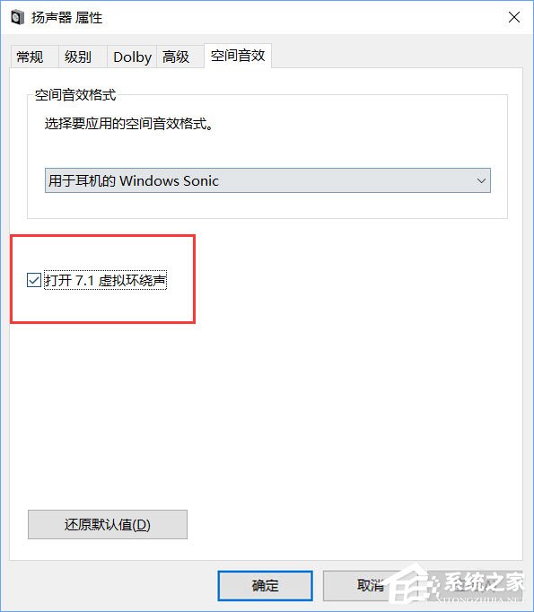Windows10系統下虛擬環繞聲怎么打開？