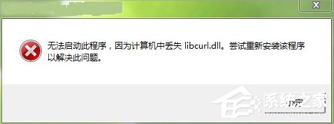 Win7系統libcurl.dll丟失怎么辦？