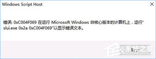 Win10激活失敗報(bào)錯(cuò)“0xc004f069”怎么解決？