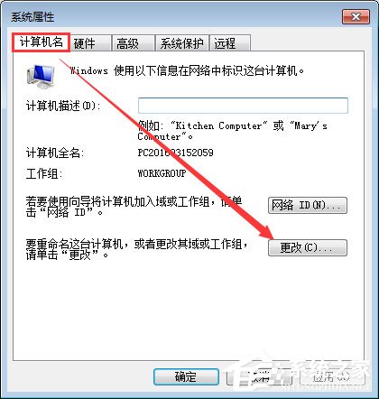 Win7系統如何更改工作組名稱？