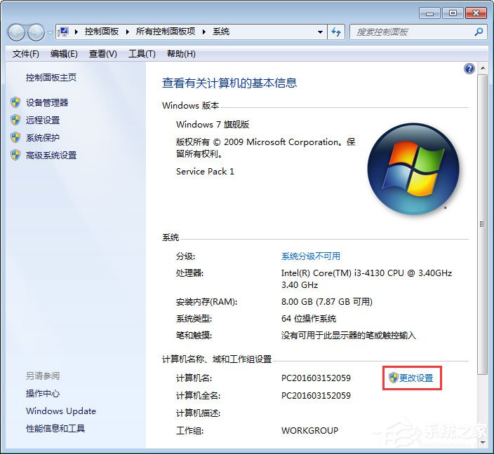 Win7系統如何更改工作組名稱？