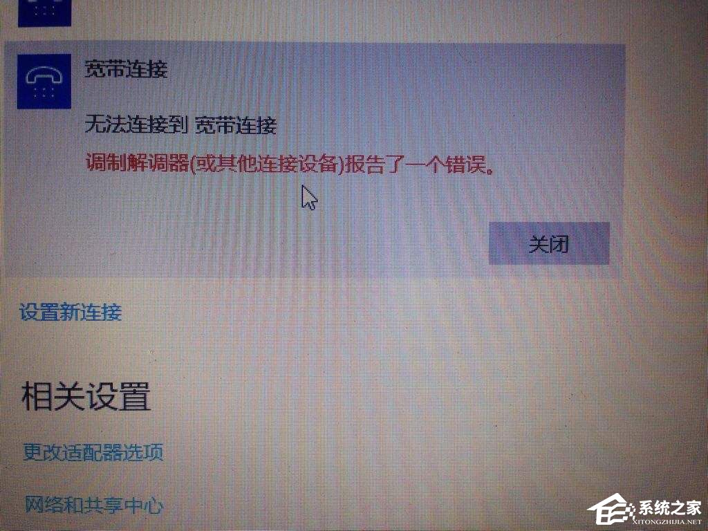 Win10寬帶無法連接提示“調(diào)制解調(diào)器報告了一個錯誤”怎么解決？