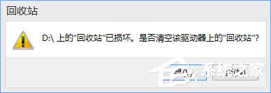 Win10提示“回收站已損壞 是否清空該驅動”怎么修復？