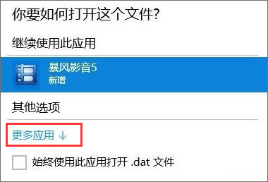 dat文件如何打開？Win10打開dat文件的方法