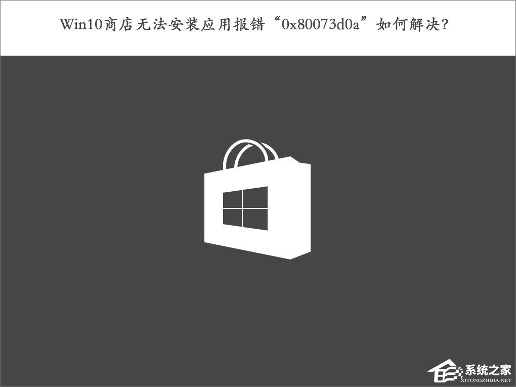 Win10商店無法安裝應(yīng)用報錯“0x80073d0a”如何解決？