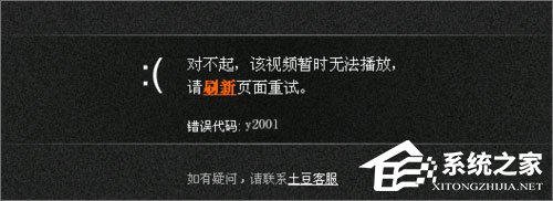 Win10系統(tǒng)下土豆視頻無(wú)法播放提示“錯(cuò)誤代碼y2001”怎么解決？