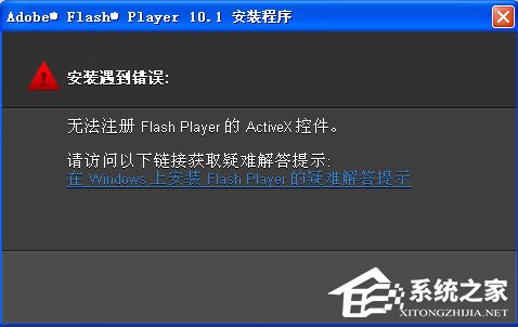 Win7無法注冊Flash Player的Activex控件怎么辦？