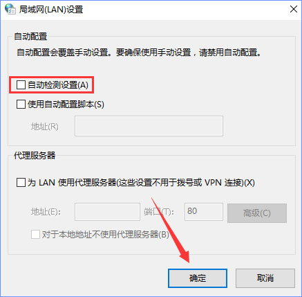 Win10系統下“自動檢測設置”總是會自動勾選怎么辦？