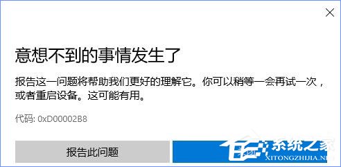 Win10商店更新應用報錯“0XD00002B8”怎么解決？