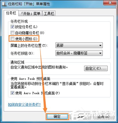 如何修改開(kāi)始菜單圖標(biāo)大小？Win7更改任務(wù)欄圖標(biāo)大小的方法
