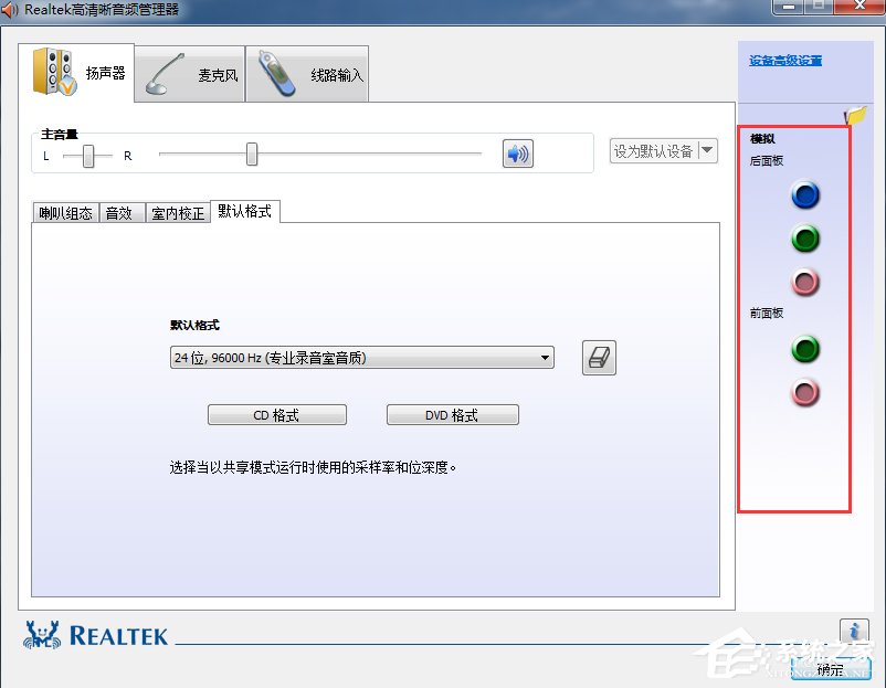 Win7系統(tǒng)realtek高清晰音頻管理器怎么設(shè)置？