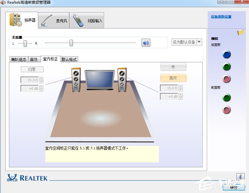 Win7系統(tǒng)realtek高清晰音頻管理器怎么設(shè)置？