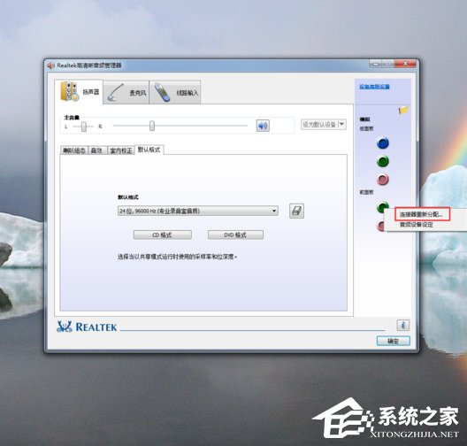 Win7系統(tǒng)realtek高清晰音頻管理器怎么設(shè)置？