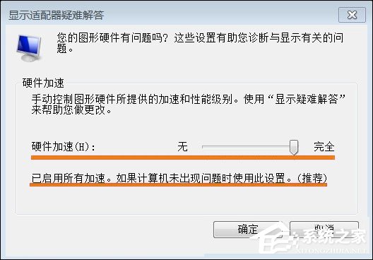 Win7系統顯卡硬件加速怎么開啟？