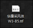 字體如何導入到操作系統中？Win10系統字體怎么安裝？