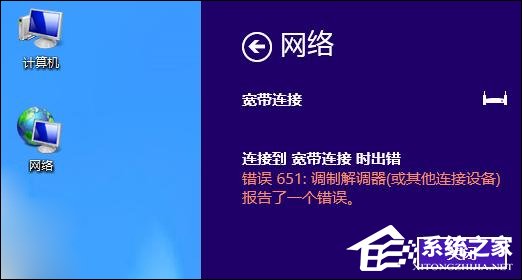 Win8系統寬帶連接時出現調制解調器錯誤651錯誤怎么辦？