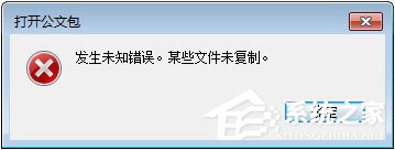 Win7打開公文包提示“發生未知錯誤 某些文件未復制”怎么解決？