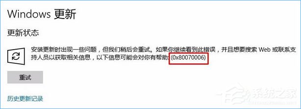 Win10更新失敗報(bào)錯(cuò)“0x80070006”怎么解決？