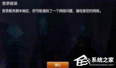 Win7英雄聯(lián)盟登陸服務(wù)器未響應的解決方法
