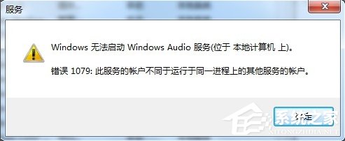 Windows7音頻服務(wù)未運行的解決方法