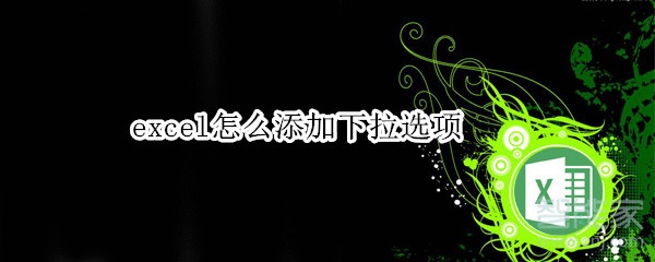 excel在哪設(shè)置下拉選項