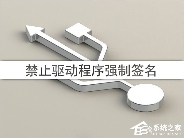 Win10驅(qū)動(dòng)程序強(qiáng)制簽名怎么禁用/開(kāi)啟？