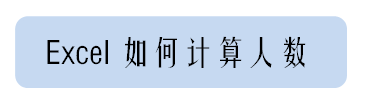 excel怎么計算人數(shù)