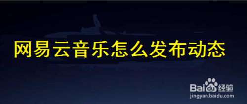 網(wǎng)易云音樂如何發(fā)布動態(tài)