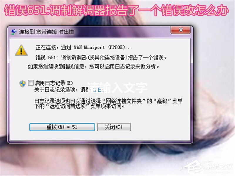 Win7系統無法上網提示調制解調器錯誤651如何解決？