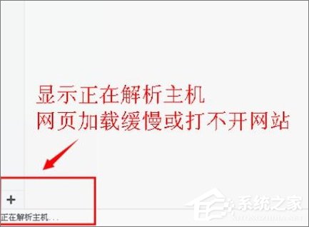 Win10打開瀏覽器一直提示“正在解析主機”怎么辦？