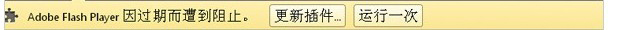 Win7電腦更新谷歌瀏覽器后提示Adobe Flash Player已過期而遭到阻止如何解決？
