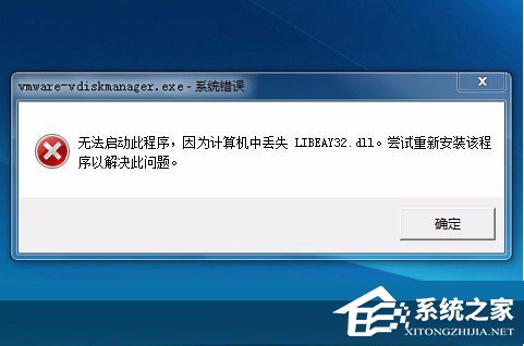 Win7系統libeay32.dll丟失如何解決？