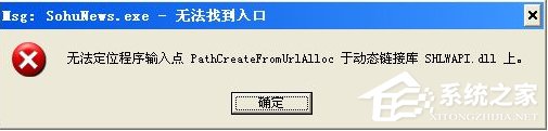 Win8系統運行程序提示“msg：xxxx.exe–無法找到入口”怎么解決？