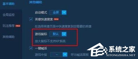 Win10玩LOL鼠標太小怎么辦？LOL把鼠標箭頭調大的操作技巧