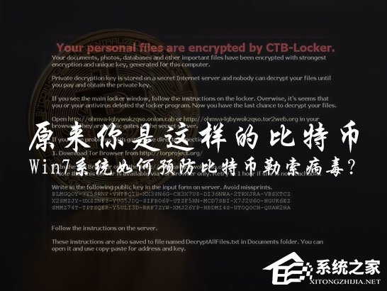 Win7用戶該怎么免疫比特幣勒索病毒？關閉445端口預防為主
